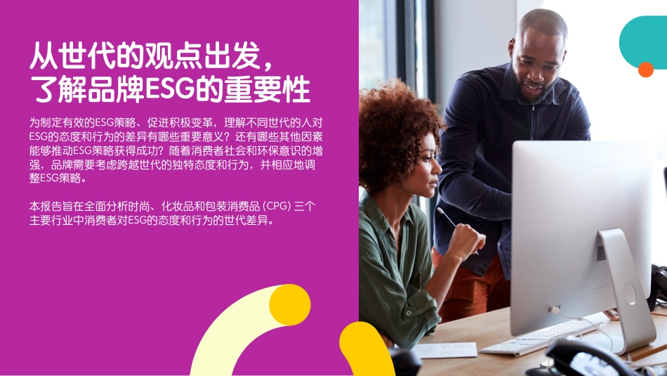 11-品牌ESG的营销洞察：从时代的观点出发_第2页