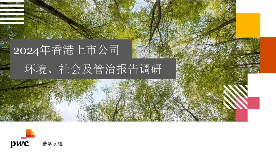 12-普华永道：2024年香港上市公司环境、社会及管治报告调研_第1页