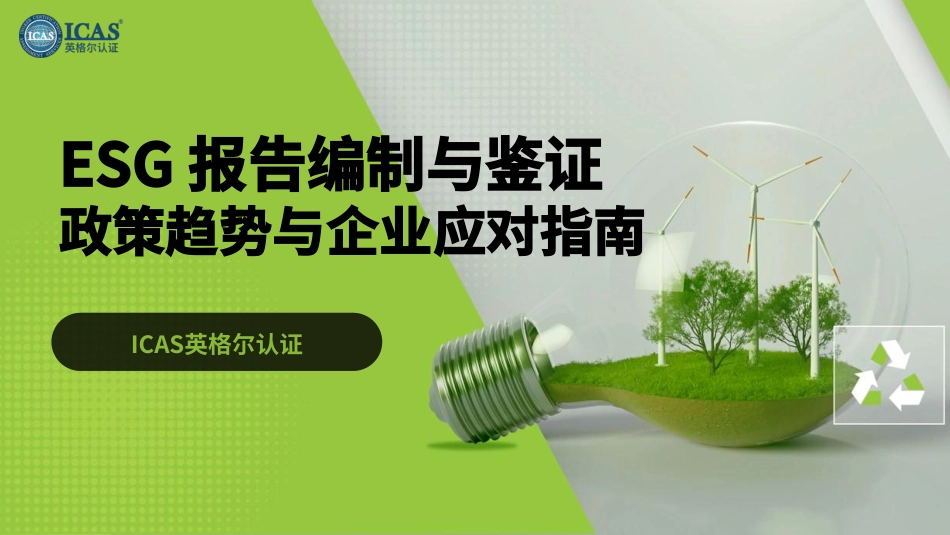 17-ESG报告合规与鉴证：全球政策趋势与企业应对指南_第1页