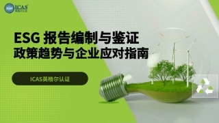17-ESG报告合规与鉴证：全球政策趋势与企业应对指南