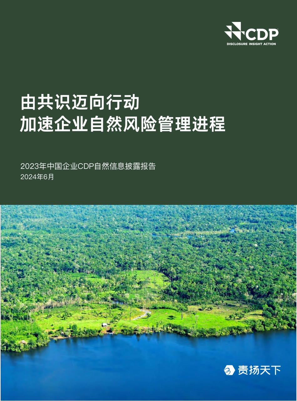 18-责扬天下：2023年中国企业CDP自然信息披露报告_第1页