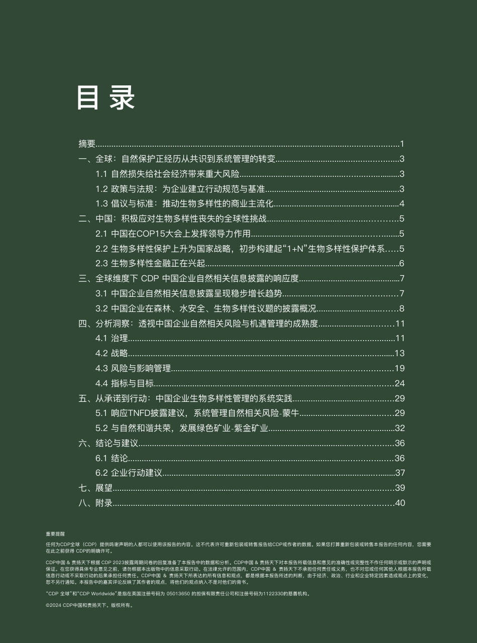 18-责扬天下：2023年中国企业CDP自然信息披露报告_第2页
