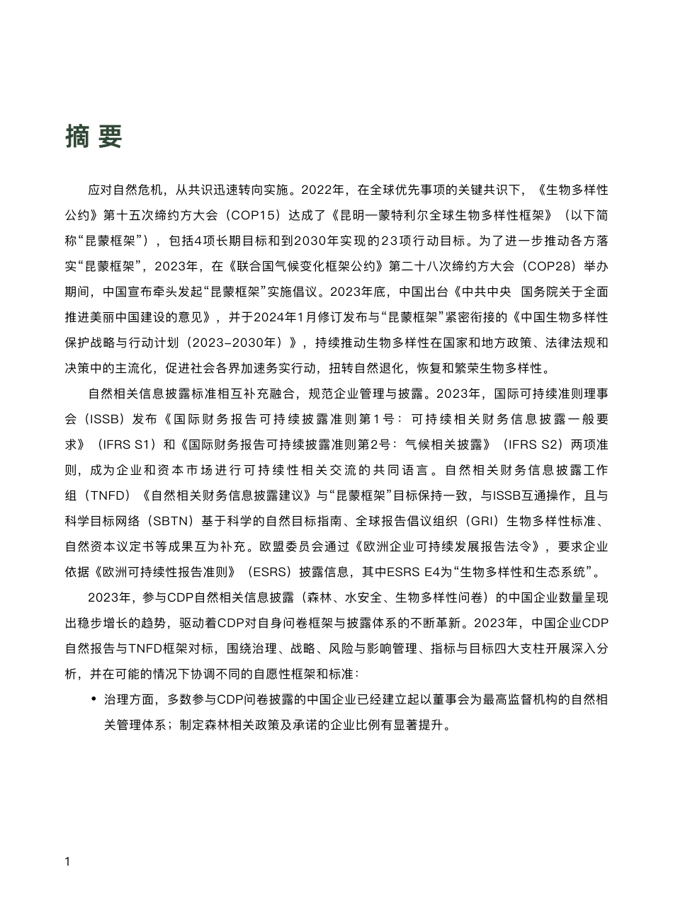 18-责扬天下：2023年中国企业CDP自然信息披露报告_第3页