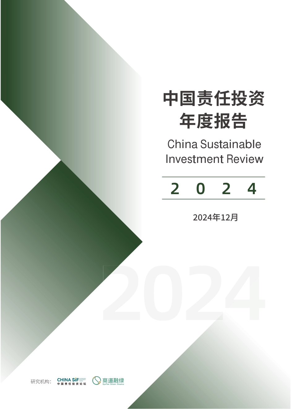 19-中国责任投资年度报告_第1页