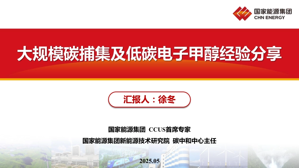国家能源集团 徐冬：大规模碳捕集及低碳电子甲醇经验分享_第1页