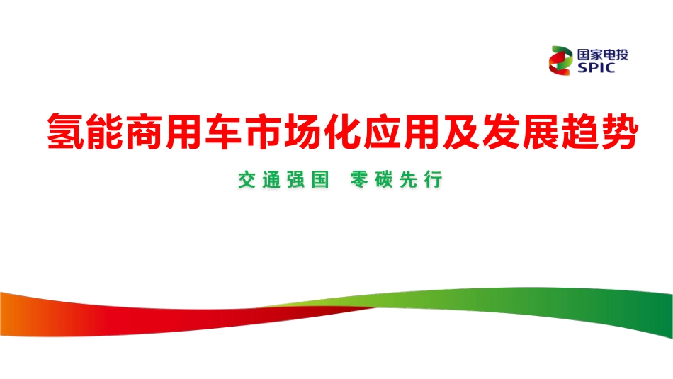 国家电投：氢能商用车市场化应用及发展趋势_第1页