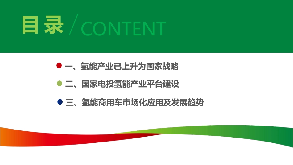 国家电投：氢能商用车市场化应用及发展趋势_第2页