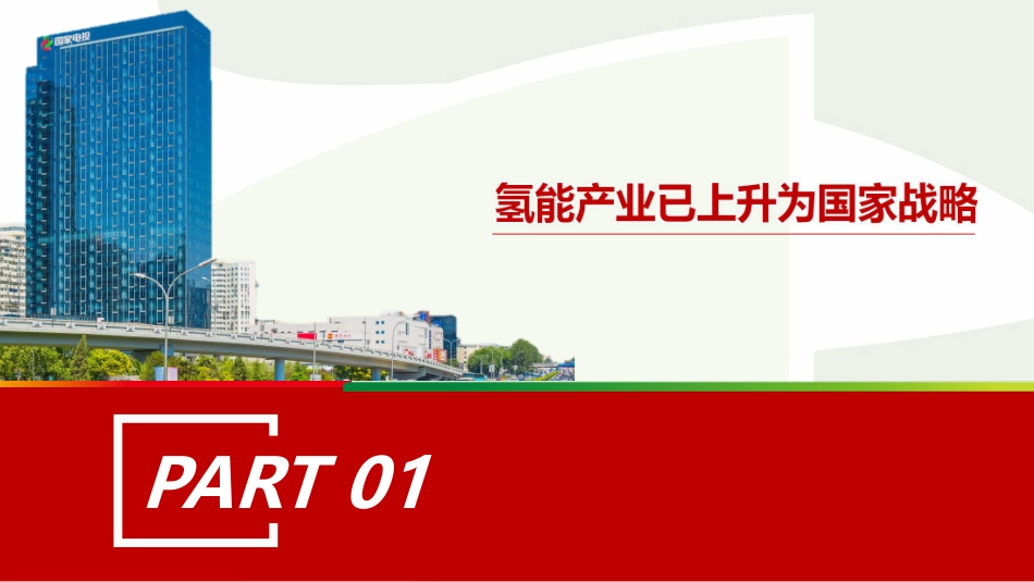 国家电投：氢能商用车市场化应用及发展趋势_第3页