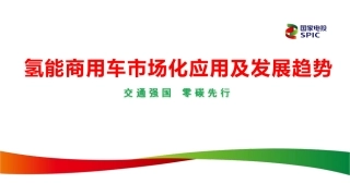 国家电投：氢能商用车市场化应用及发展趋势