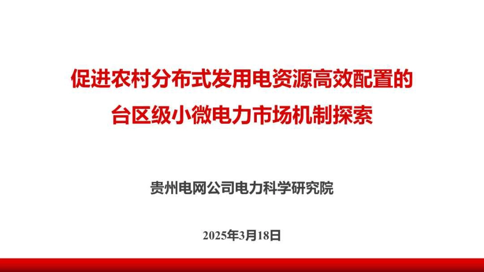 贵州电网：促进农村分布式发用电资源高效配置的台区级小微电力市场机制探索_第1页