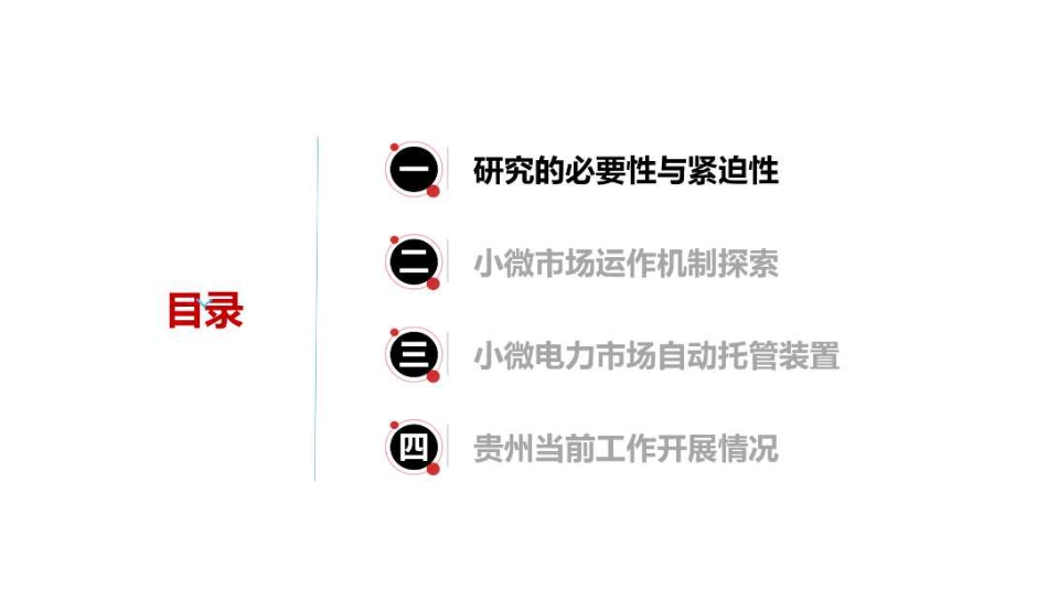 贵州电网：促进农村分布式发用电资源高效配置的台区级小微电力市场机制探索_第2页