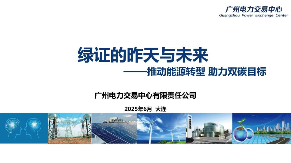 广州电力交易中心：绿证的昨天与未来——推动能源转型 助力双碳目标_第1页