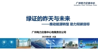 广州电力交易中心：绿证的昨天与未来——推动能源转型 助力双碳目标