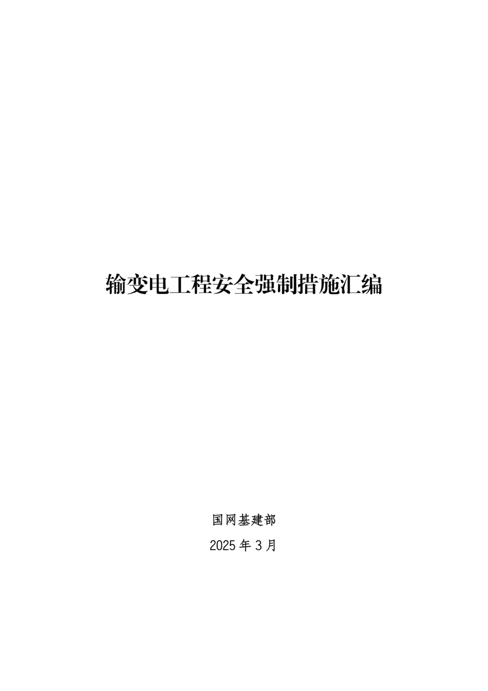 2025年最新国网输变电工程安全强制措施汇编_第1页