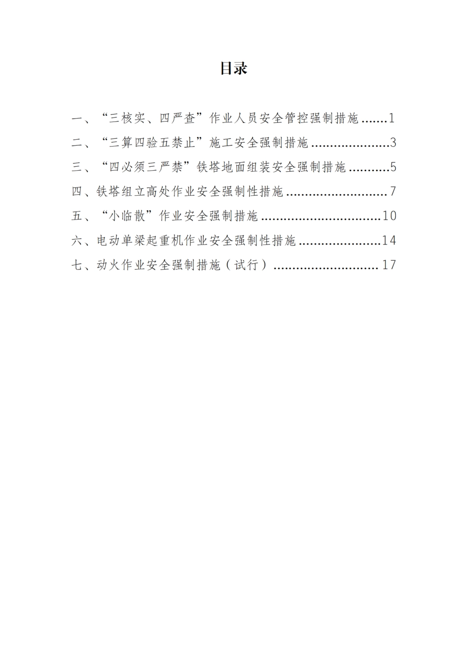 2025年最新国网输变电工程安全强制措施汇编_第3页