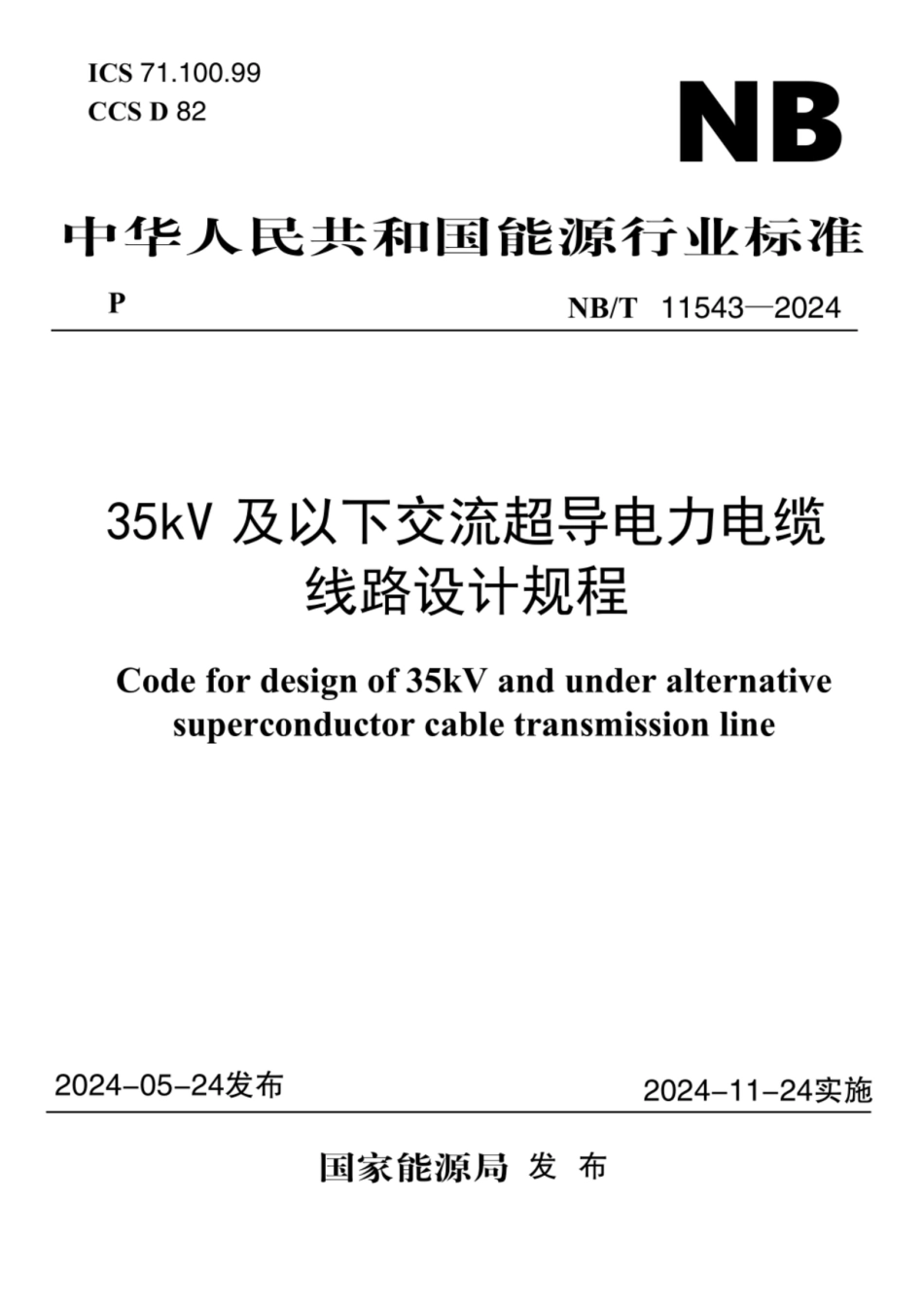 NBT 11514-2024  35kV 及以下交流超导电力电缆线路设计规程_第1页