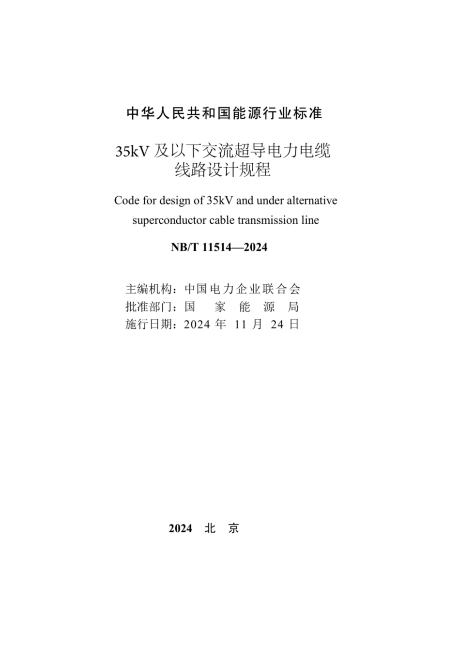 NBT 11514-2024  35kV 及以下交流超导电力电缆线路设计规程_第2页