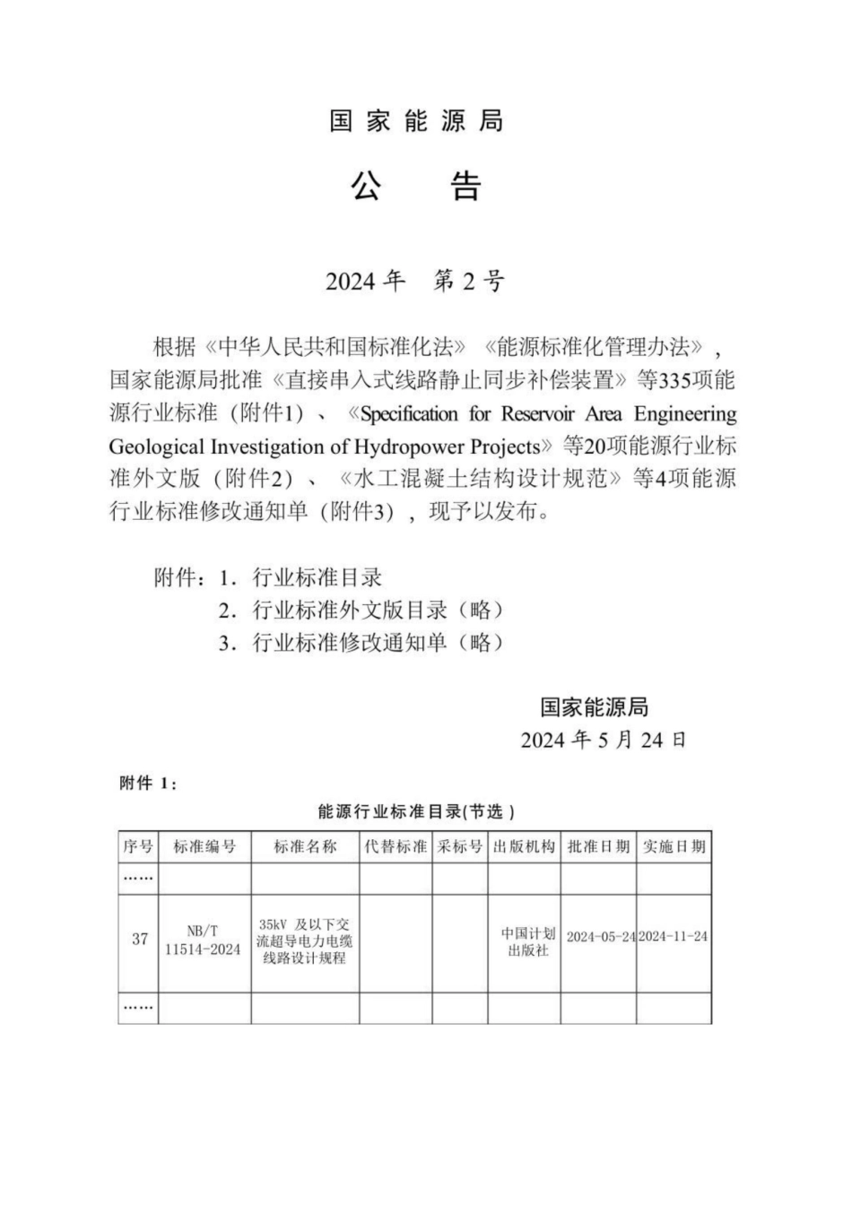 NBT 11514-2024  35kV 及以下交流超导电力电缆线路设计规程_第3页