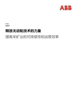 ABB：释放无齿轮技术的力量-提高采矿业的可持续性和运营效率