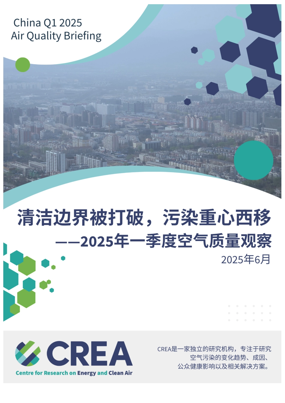 CREA：2025年一季度空气质量观察：清洁边界被打破，污染重心西移_第1页