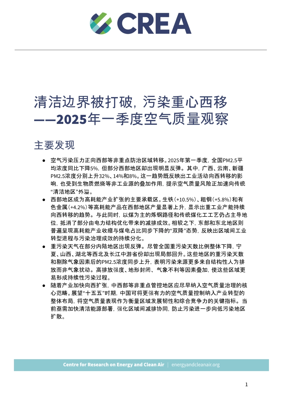CREA：2025年一季度空气质量观察：清洁边界被打破，污染重心西移_第2页