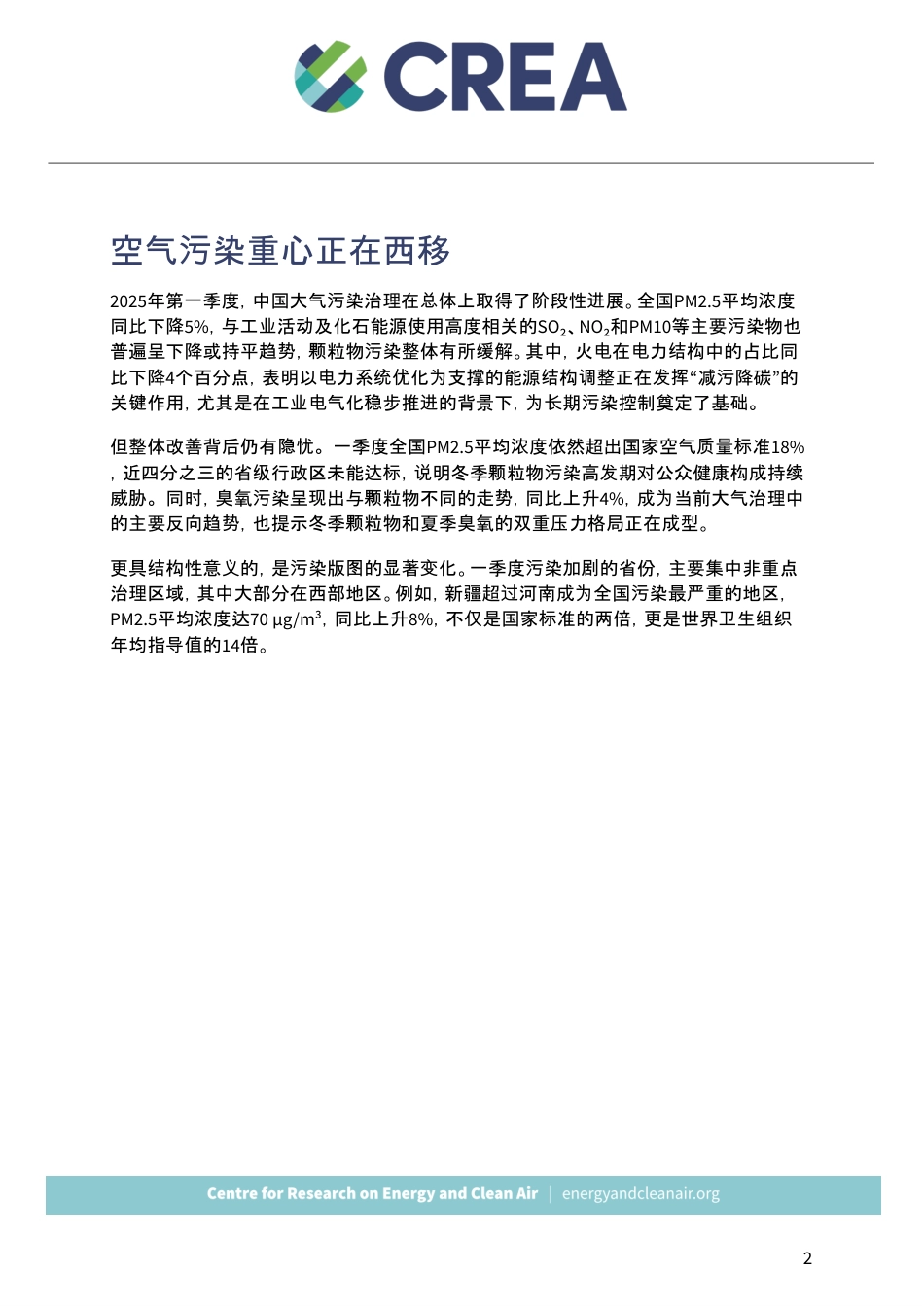 CREA：2025年一季度空气质量观察：清洁边界被打破，污染重心西移_第3页
