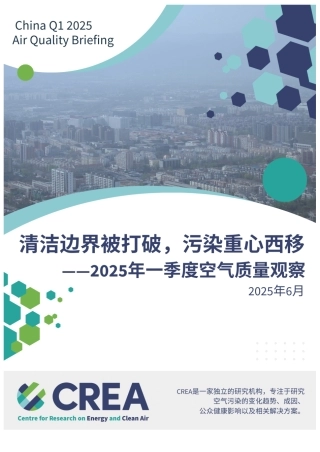 CREA：2025年一季度空气质量观察：清洁边界被打破，污染重心西移