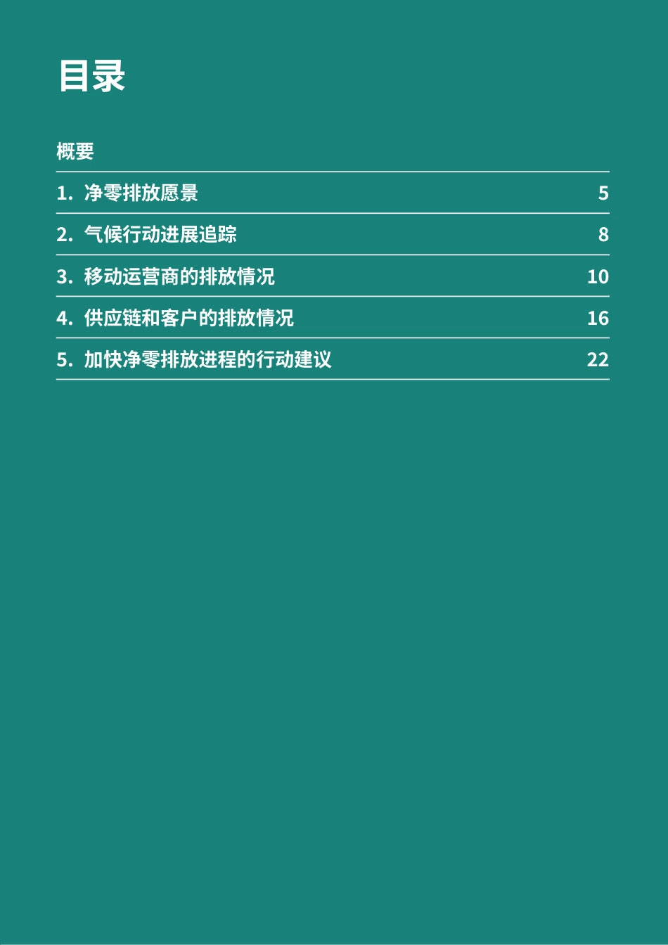 GSMA：移动行业净零排放：大中华区2025年气候行动之区域聚焦_第3页