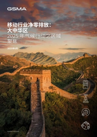 GSMA：移动行业净零排放：大中华区2025年气候行动之区域聚焦
