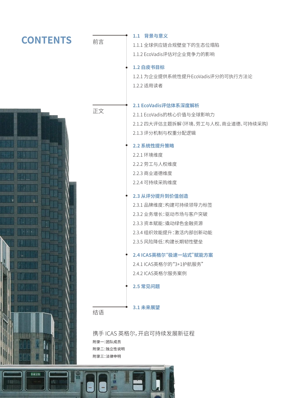 ICAS英格尔认证：企业EcoVadis评分提升全景指南-从合规到卓越的可持续发展路径_第3页