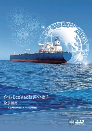 ICAS英格尔认证：企业EcoVadis评分提升全景指南-从合规到卓越的可持续发展路径