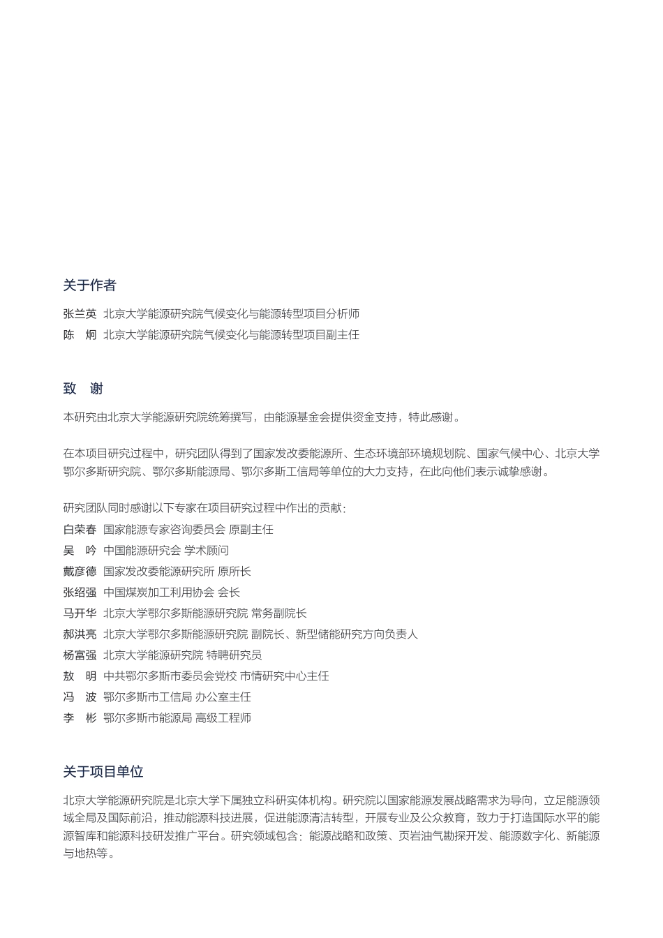 北京大学能源研究院：鄂尔多斯低碳转型及案例研究报告_第2页