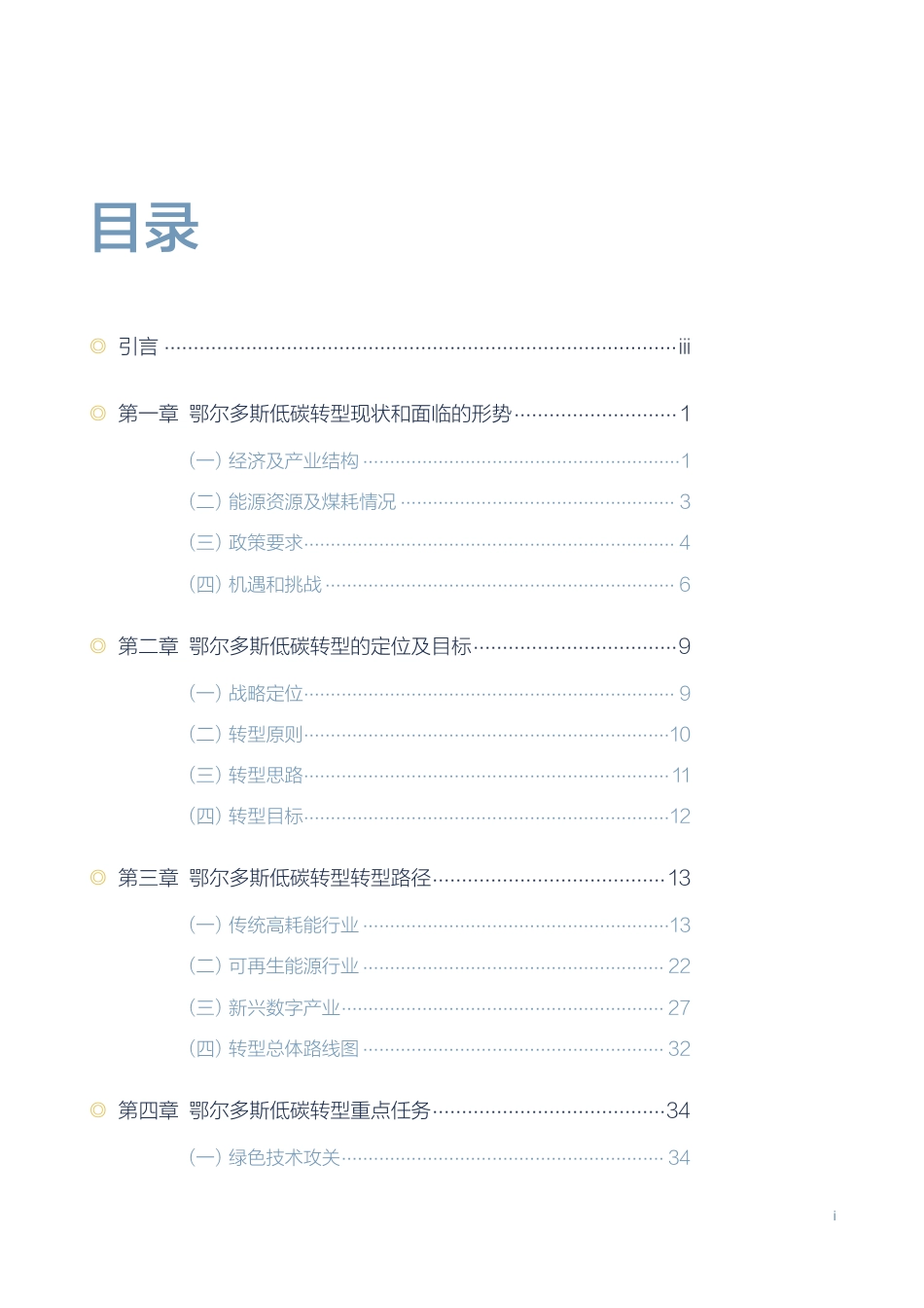 北京大学能源研究院：鄂尔多斯低碳转型及案例研究报告_第3页