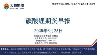 大越期货：碳酸锂期货早报（20250625）