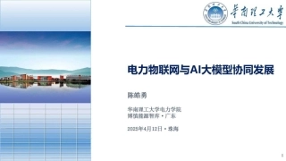 电力物联网与AI大模型协同发展