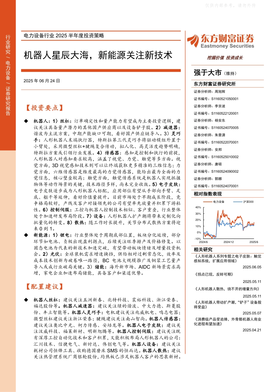 东方财富证券：机器人星辰大海，新能源关注新技术_第1页