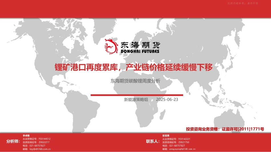 东海期货：锂矿港口再度累库，产业链价格延续缓慢下移_第1页