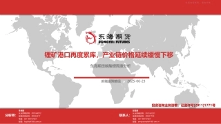 东海期货：锂矿港口再度累库，产业链价格延续缓慢下移