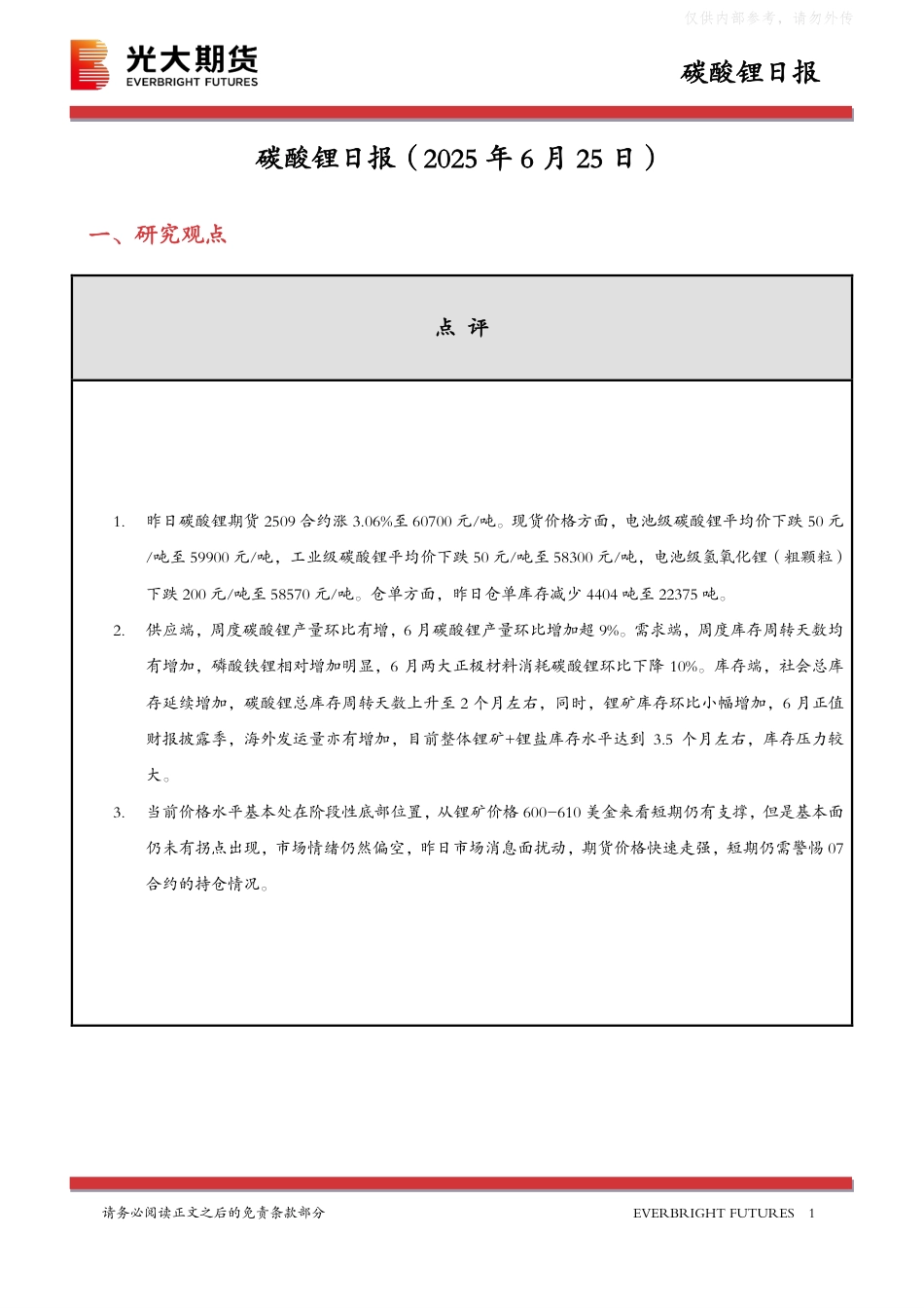 光大期货：碳酸锂日报（20250625）_第1页