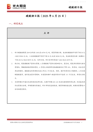 光大期货：碳酸锂日报（20250625）