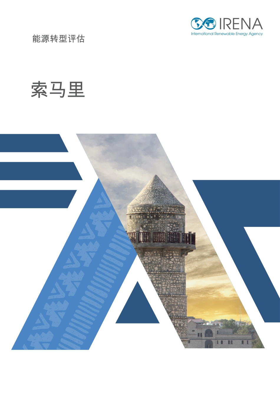 国际可再生能源署IRA：能源转型评估-索马里_第1页
