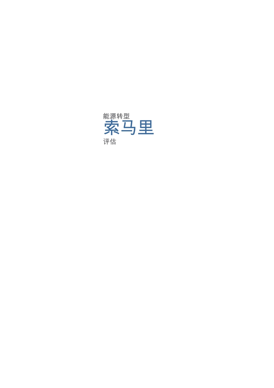 国际可再生能源署IRA：能源转型评估-索马里_第3页