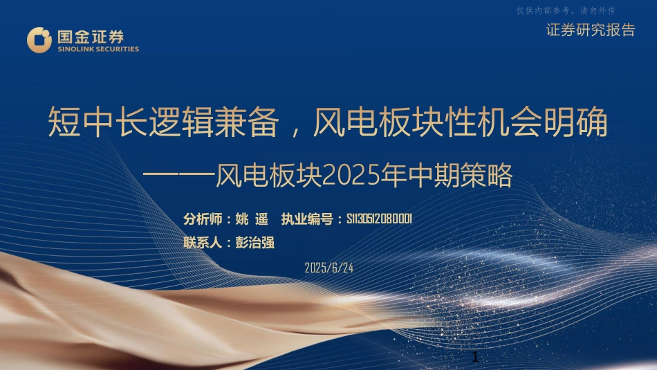 国金证券：短中长逻辑兼备，风电板块性机会明确_第1页