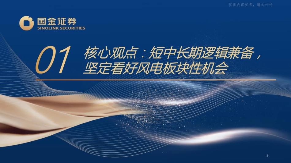 国金证券：短中长逻辑兼备，风电板块性机会明确_第3页