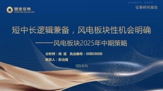 国金证券：短中长逻辑兼备，风电板块性机会明确
