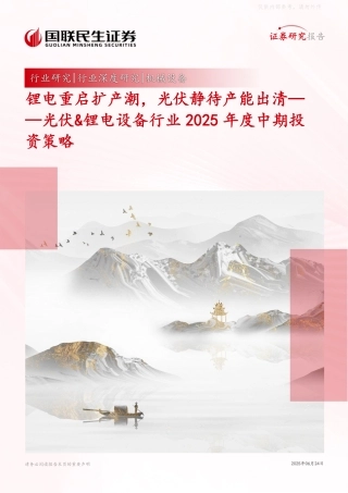 国联民生证券：锂电重启扩产潮，光伏静待产能出清