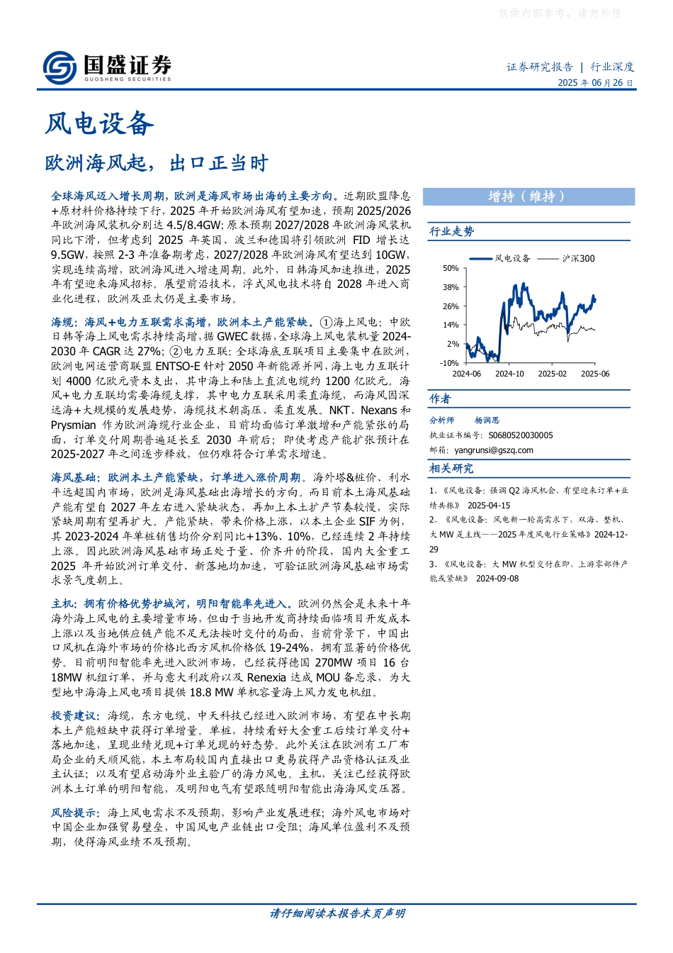 国盛证券：欧洲海风起，出口正当时_第1页