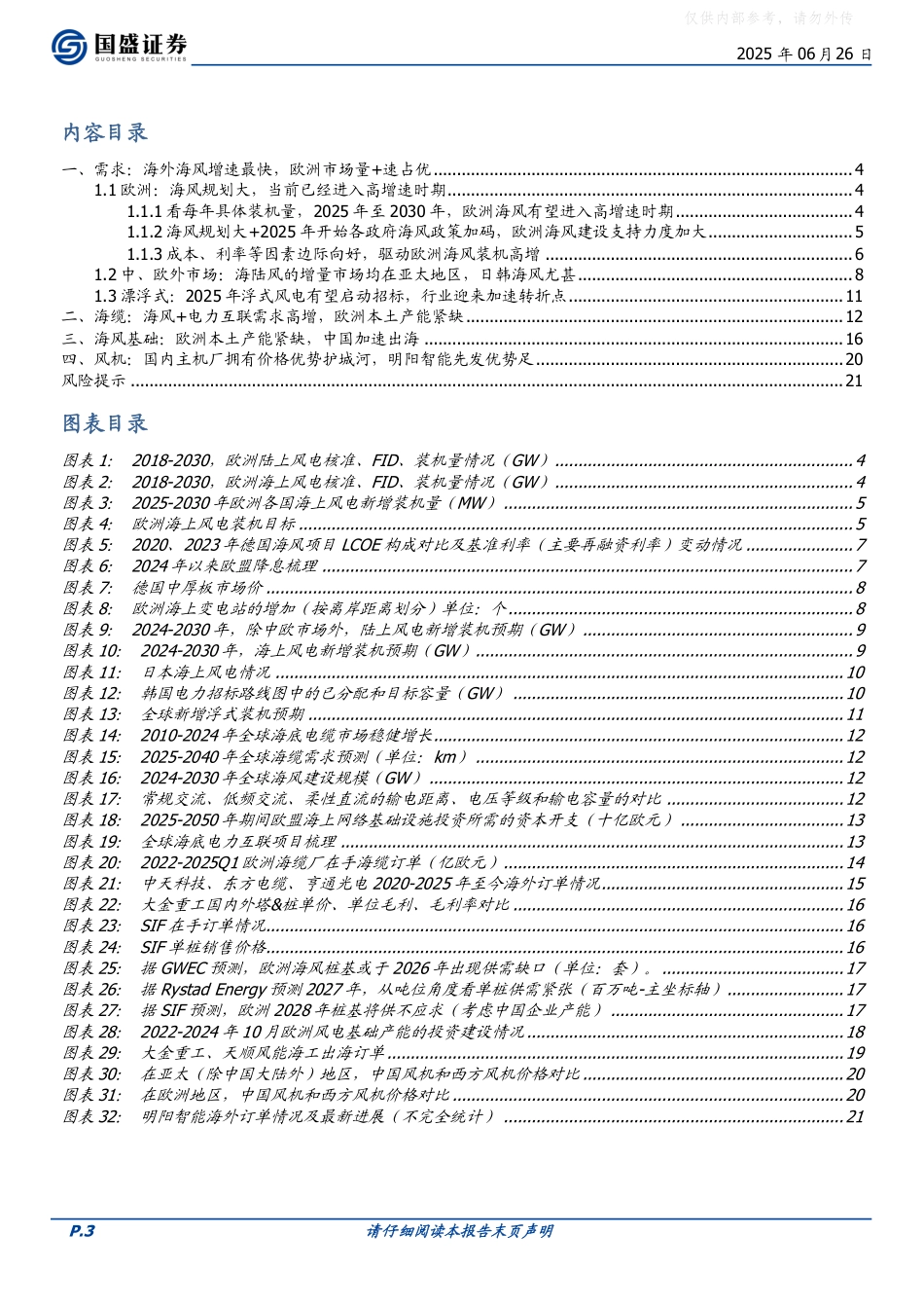 国盛证券：欧洲海风起，出口正当时_第3页