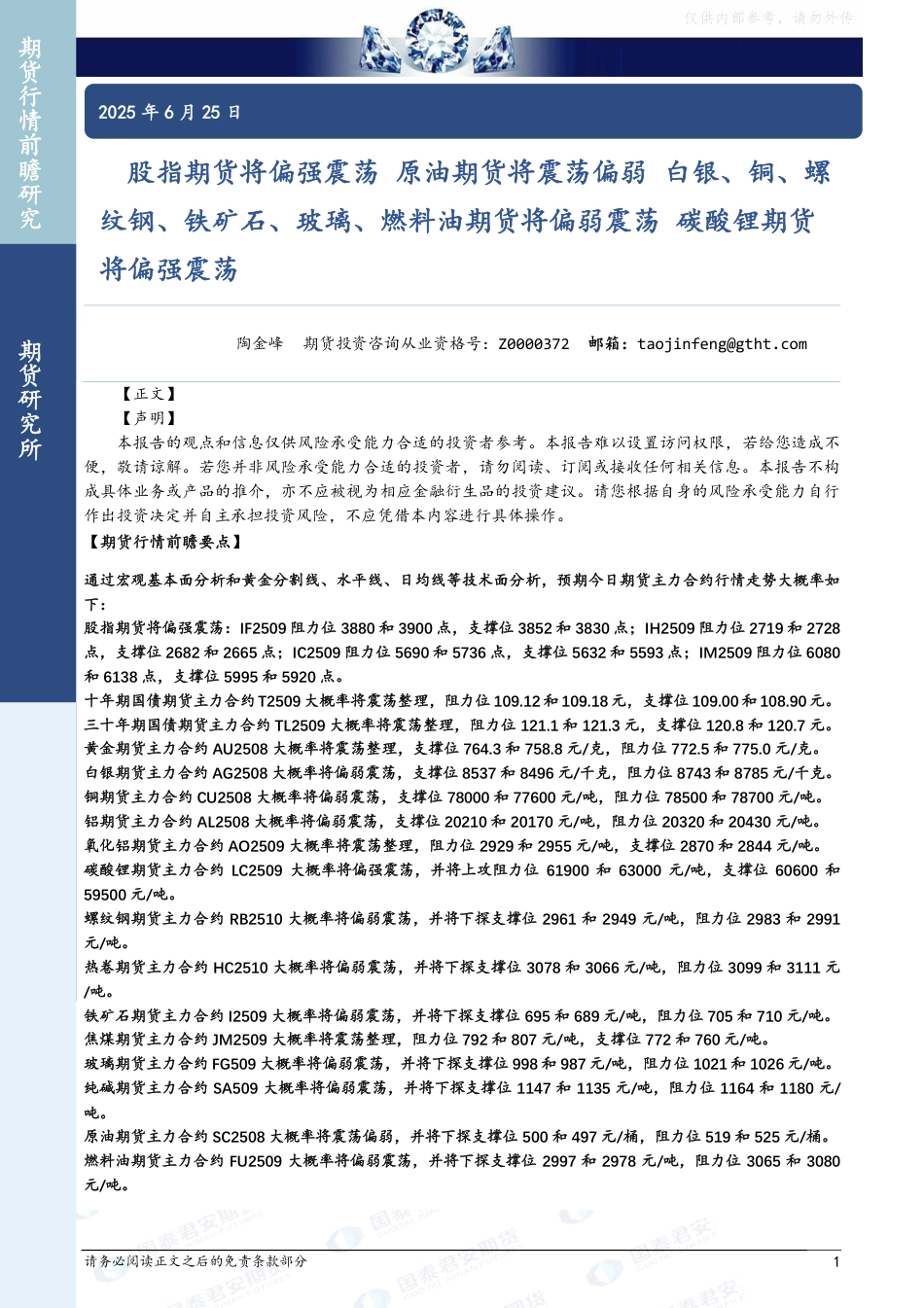 国泰君安期货：股指期货将偏强震荡，原油期货将震荡偏弱，白银、铜、螺纹钢、铁矿石、玻璃、燃料油期货将偏弱震荡，碳酸锂期货将偏强震荡_第1页