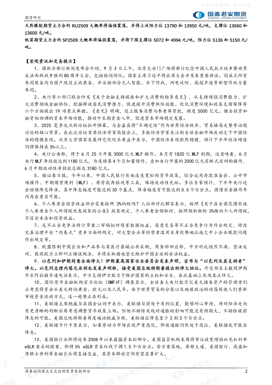 国泰君安期货：股指期货将偏强震荡，原油期货将震荡偏弱，白银、铜、螺纹钢、铁矿石、玻璃、燃料油期货将偏弱震荡，碳酸锂期货将偏强震荡_第2页